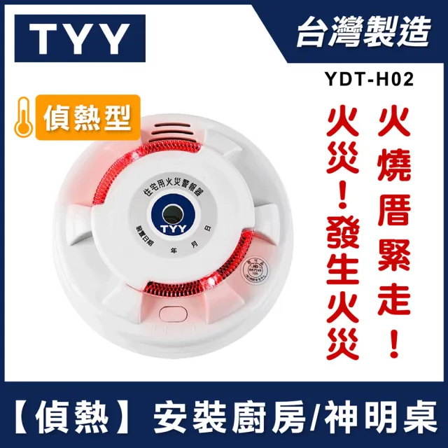 【TYY】住宅用火災警報器-旗艦款/偵熱型(住警器/偵煙器/定溫型/警報器/廚房警報器/YDT-H02)