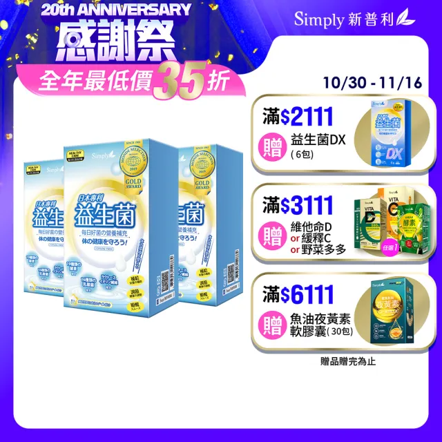 【Simply 新普利】日本專利益生菌30包(3盒)(調整體質.日本專利.雙11 1111)