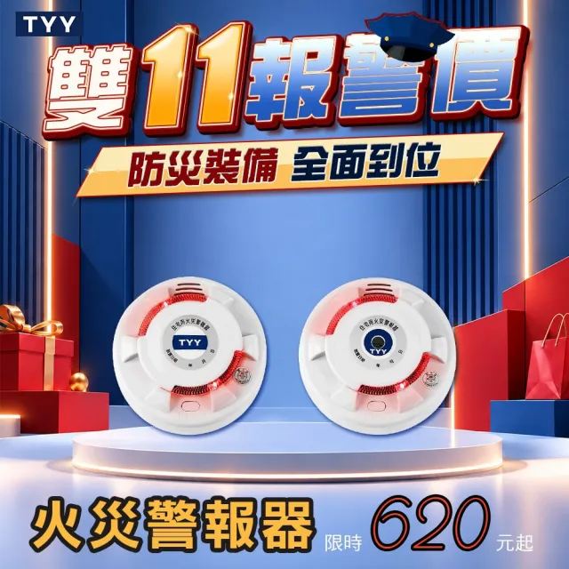 【TYY】住宅用火災警報器-旗艦款/偵煙+偵熱兩入組(住警器/偵煙器/警報器/YDS-H02/YDT-H02)
