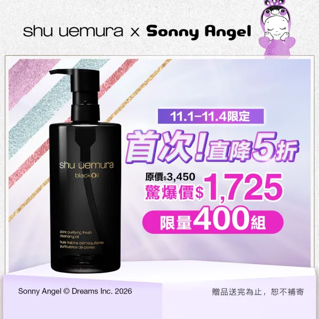 【Shu uemura 植村秀】官方直營 黑米精萃潔顏油450ml(卸妝油)
