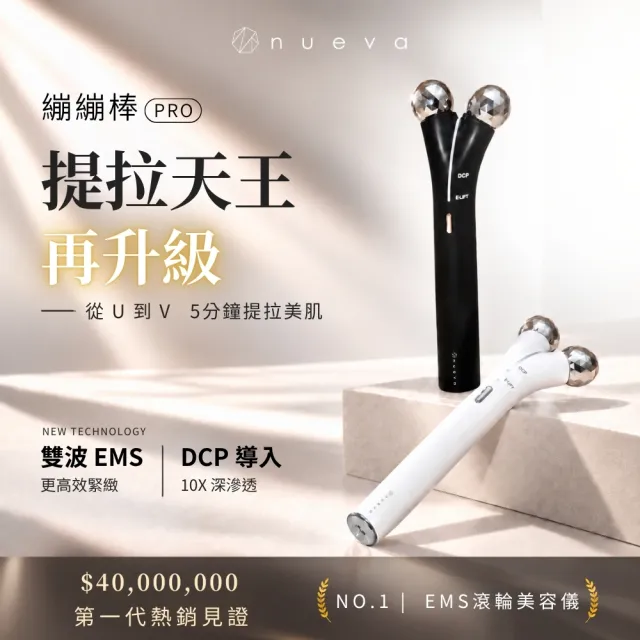 【NUEVA】官方直營 Volta繃繃棒Pro 6D超微電緊緻超導棒(雙11獨家/微電流美容儀推薦/EMS拉提緊緻/導入儀)