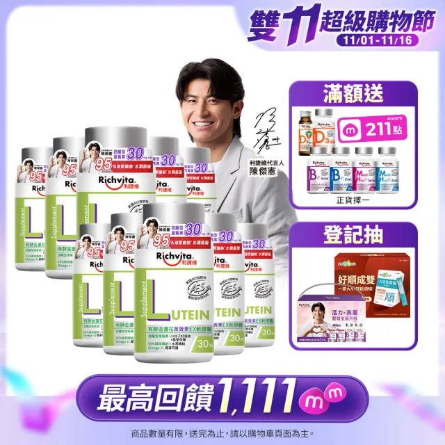 【利捷維】雙11限定_有酵金盞花葉黃素EX軟膠囊30粒X10入特談組(陳傑憲代言)