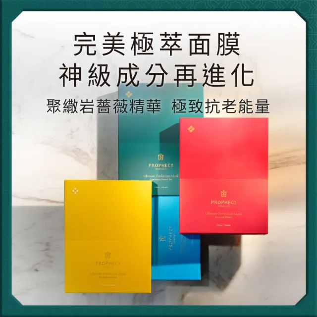 【Prophecy Morocco 鉑翡斯】完美極萃面膜 賦活能量五入組(美容油/美容油面膜)