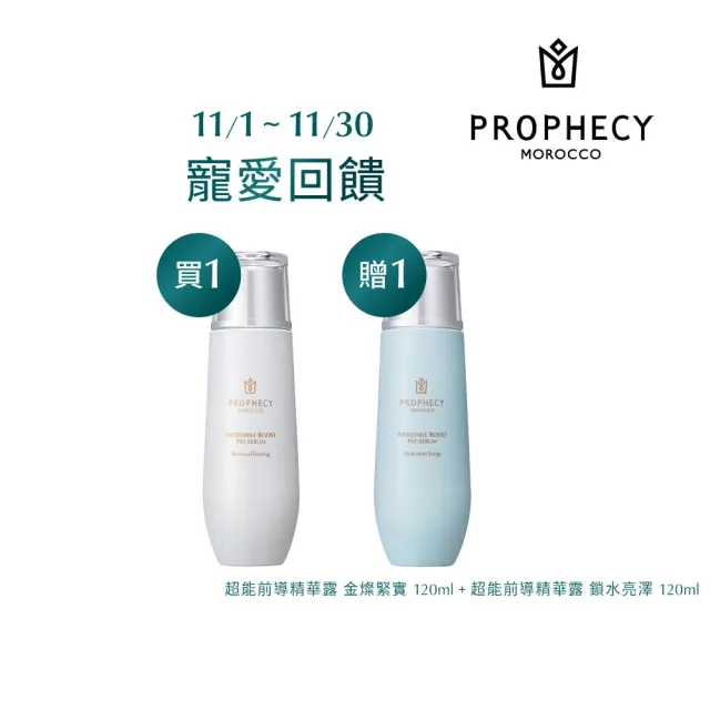 【Prophecy Morocco 鉑翡斯】前導精華露1+1超值組 (金燦緊實 120ml + 鎖水亮澤 120ml)