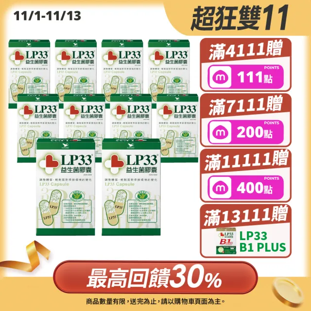 【統一】LP33健字號益生菌膠囊*10盒(30顆/盒-調整過敏體質 免疫調節 抗敏 保健禮盒)