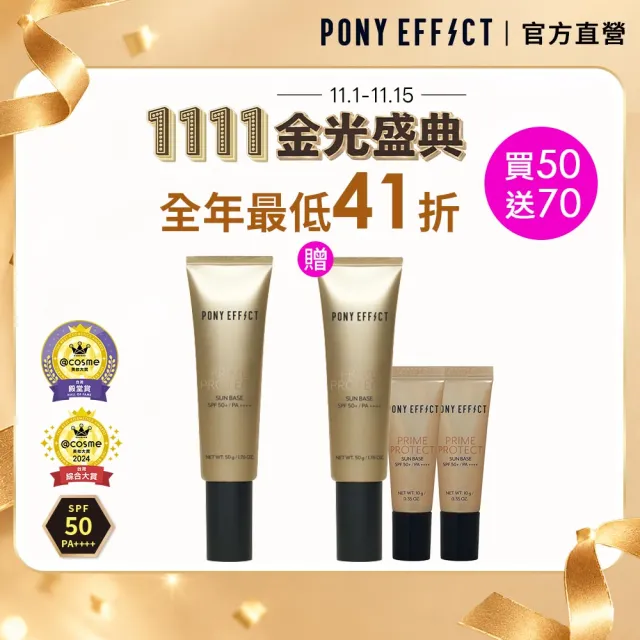 【PONY EFFECT】買1送3-水透光妝前防護乳升級版50ml SPF50+/PA++++ 防曬/妝前/小金管
