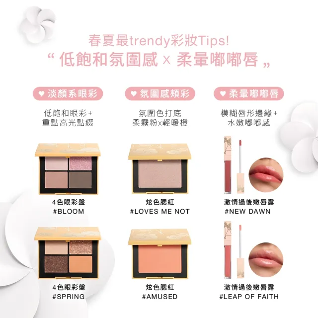 【NARS】官方直營 炫色腮紅(妝點花漾版/雙11限定)