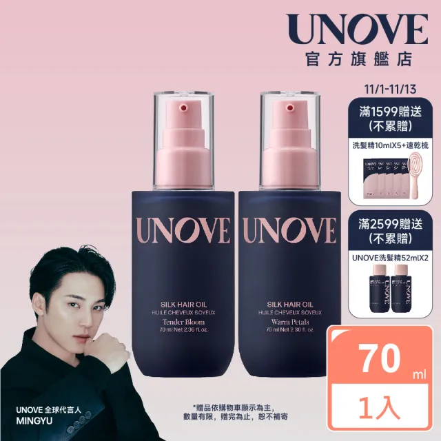 【UNOVE】柔諾伊 柔順修護髮油70ml(柔綻花香/暖木花香)