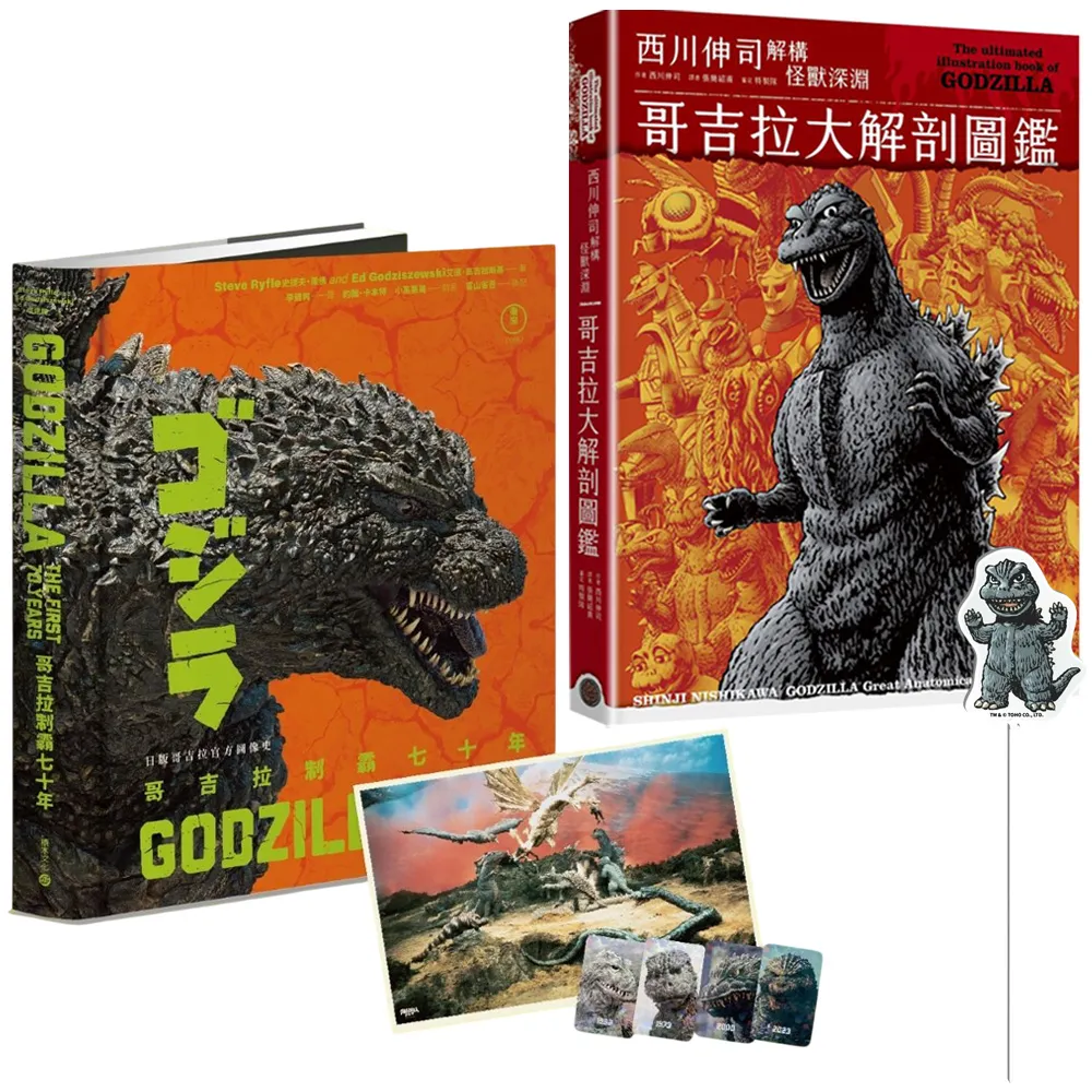哥吉拉2書:制霸七十年特典版+大解剖圖鑑(限量贈珍藏閃卡與《怪獸總進擊》復刻海報+精裝Q版哥吉拉打卡棒)