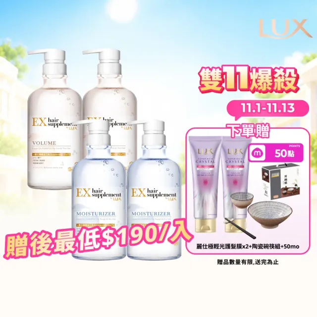 【LUX 麗仕】日本製髮的補給 胺基酸洗髮精/護髮乳450gx4入(絲蛋白/膠原蛋白/角蛋白/冰河水)