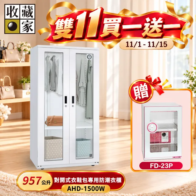 【收藏家】957公升對開式衣鞋包專用防潮衣櫃 AHD-1500W(玻璃鋼製面板/經典加大主機/可拆掛衣桿/防潮箱)