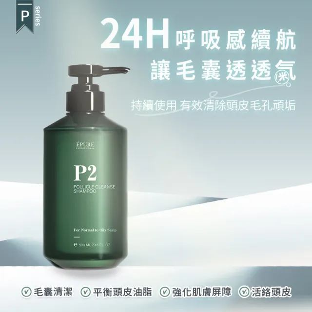 【EPURE】精準調理強韌組 2入(P2深層洗髮露500ml+A3蓬鬆洗髮露500ml)(乾性肌/細軟髮/強健髮根)