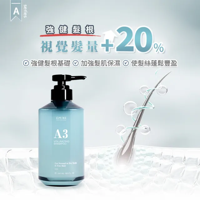 【EPURE】蓬鬆強韌精萃組3入 (P1淨化液120ml+A3洗髮露500ml+C2頭皮精萃180ml)(強健髮根/軟化角質)