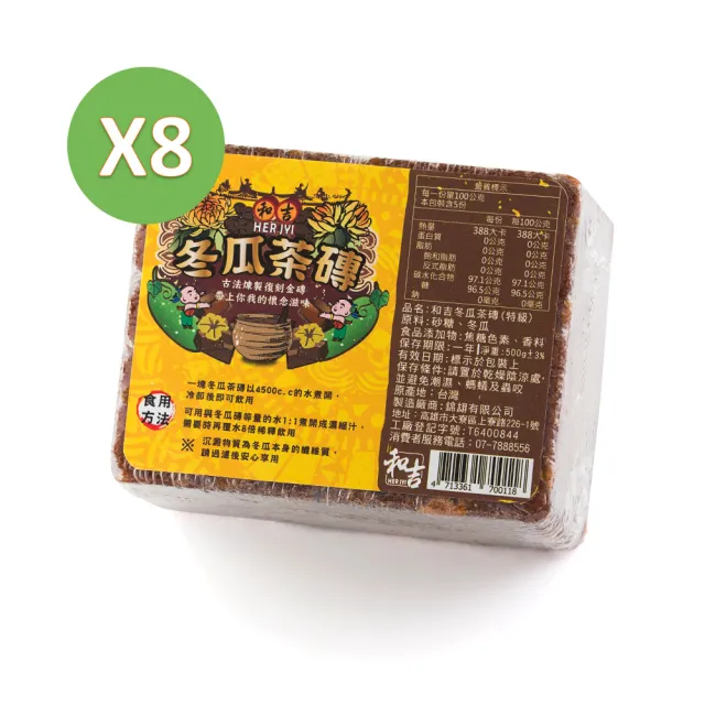 【HERJYI 和吉】冬瓜茶磚 500gX8塊