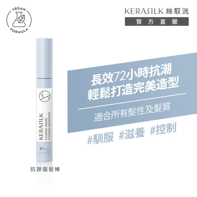 【KERASILK】抗躁魔髮棒8ml☆絲馭洸特殊個別處方(所有髮質適用/胎毛.新生髮/睫毛兩用/持久定型/禮物)