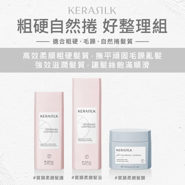 【KERASILK】粗硬自然捲好整理組☆質順柔緻洗髮精+髮護+髮膜(粗硬毛躁自然捲適用/補水修護/抗毛躁)