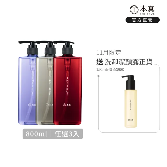 【THE TRUE 本真】沙龍香氛養髮 任選3入組 800mlx3 (官方直營 任選 涼感 控油 蓬鬆 柔順 修護 香水洗髮精)