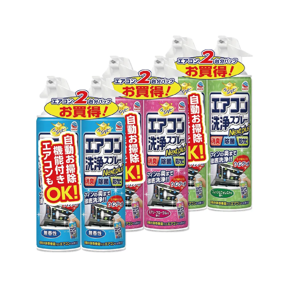 【Earth】日本EARTH地球製藥-免水洗10分鐘瞬效除臭防霉芳香冷氣機清潔洗劑420mlX2瓶超值組(濾網空調室內機)