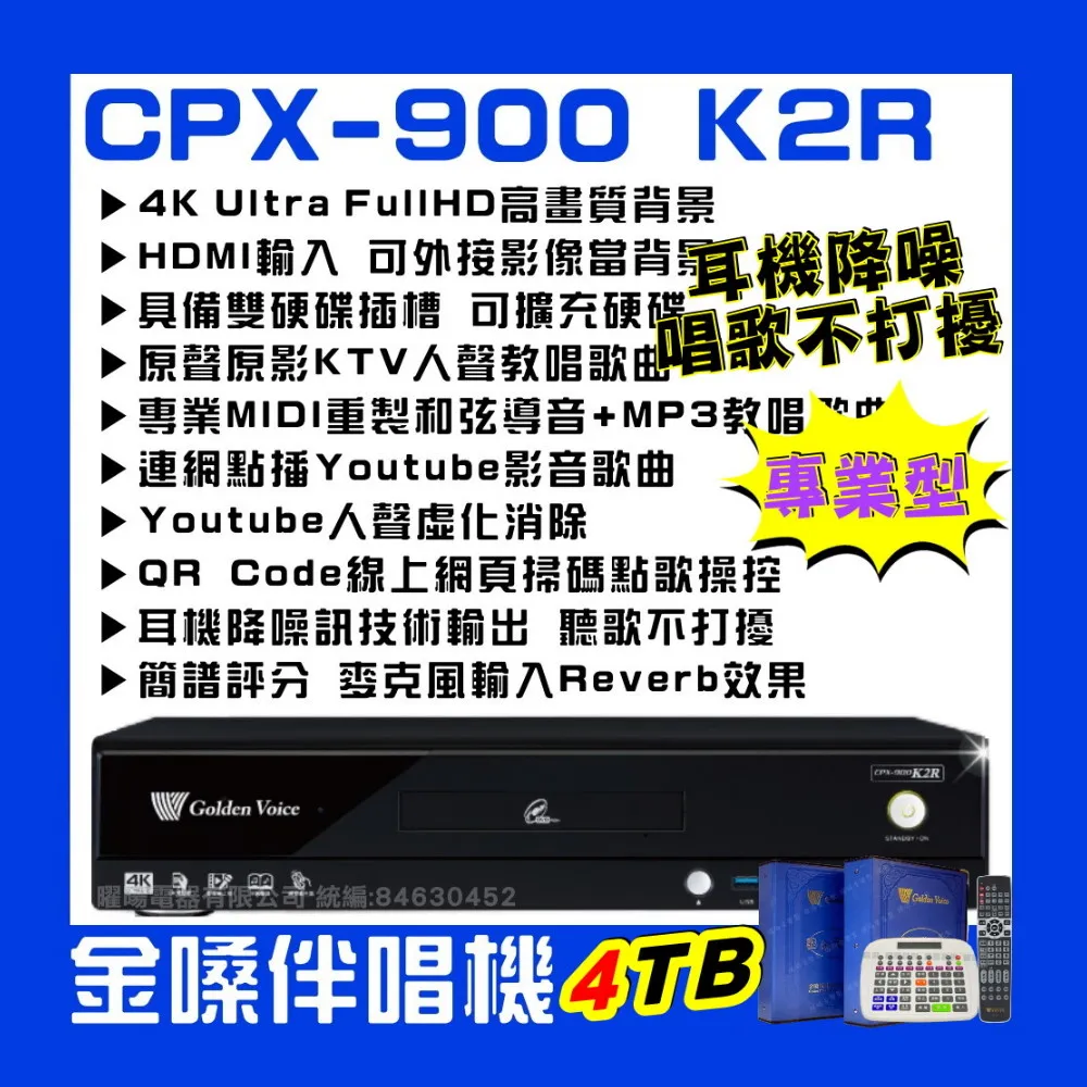 【金嗓】CPX900 K2R 4TB 家庭式電腦點歌伴唱機 歡唱體驗upgrade獨家贈超值好禮/音響設備