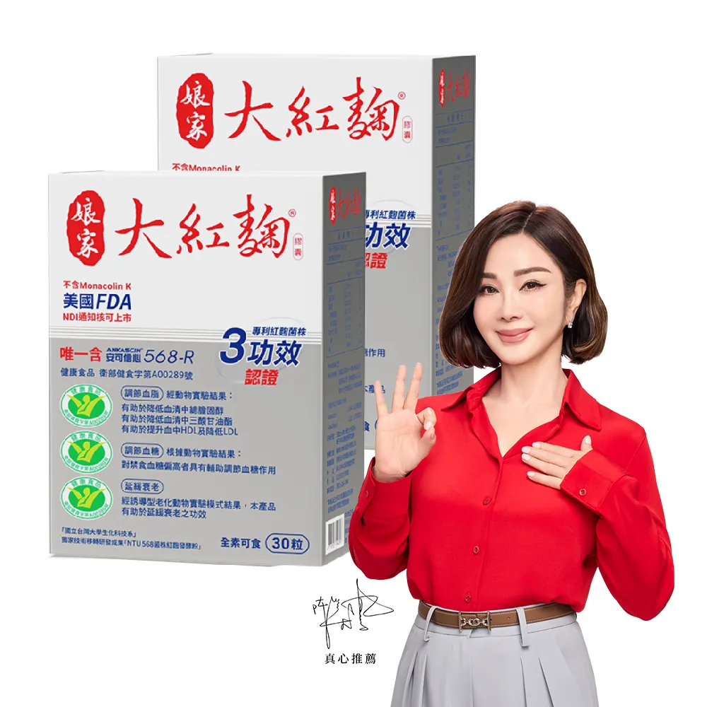 【娘家】娘家大紅麴降膽固醇調節血糖2盒組(30粒/盒.台大潘子明名譽教授 研發)