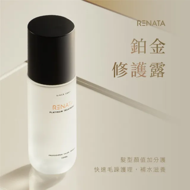 【RENATA 蕾娜塔】鉑金修護露100ml(全髮質適用 頭髮的保濕噴霧 毛躁護理 隨時補水 髮絲光澤水潤)