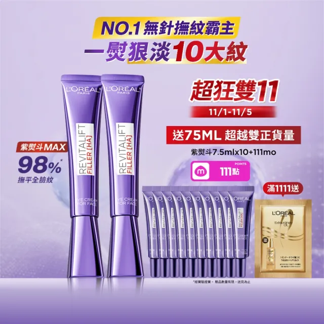 【L’OREAL Paris 巴黎萊雅】全新升級! 玻尿酸眼霜級撫紋精華霜30ml_2入(紫熨斗MAX3.0版)
