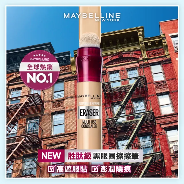 【MAYBELLINE 媚比琳】黑眼圈擦擦筆_2入組