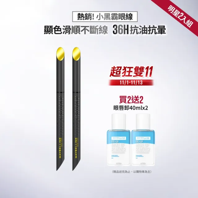 【MAYBELLINE 媚比琳】36H極限持久激細抗暈眼線液 0.4g_任選2入組 (眼線筆/小黑霸)