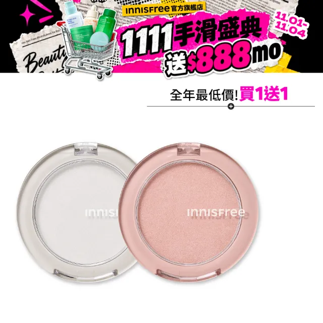 即期品【innisfree】買1送1★妝自然圓形打亮 5.5g(2入組)