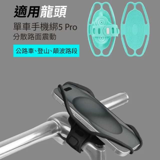 【Bone 蹦克】單車手機綁 5 Pro (自行車手機支架/龍頭/環保矽膠/可水洗/彈性綁帶)
