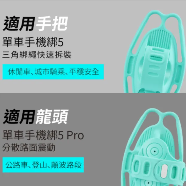 【Bone 蹦克】單車手機綁 5 Pro (自行車手機支架/龍頭/環保矽膠/可水洗/彈性綁帶)