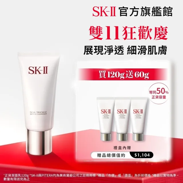 【SK-II】官方直營 潔面乳特惠組 全效活膚潔面乳120g(氨基酸/禮盒/雙11)