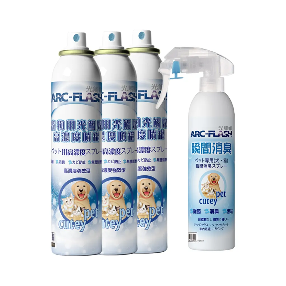 【ARC-FLASH】3入組 10%高濃度光觸媒寵物簡易型噴罐(贈 寵物瞬效除臭噴液 1罐)