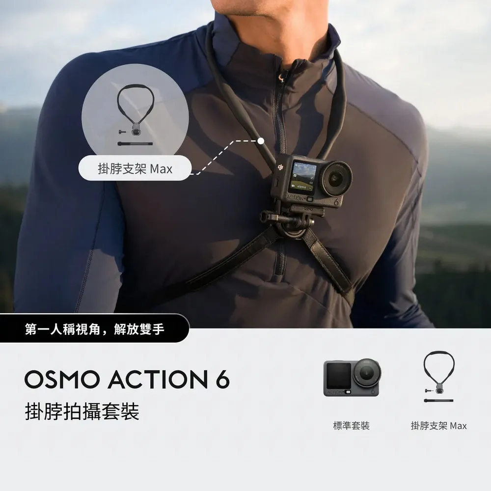 【DJI】OSMO ACTION 6掛脖拍攝套裝 運動相機/迷你相機｜可變光圈｜旗艦畫質超級夜拍(聯強國際貨)