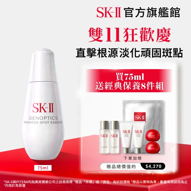 【SK-II】官方直營 光蘊恆璨淨斑精華 75ml(加大版/淨斑精華/淡化斑點/雙11)
