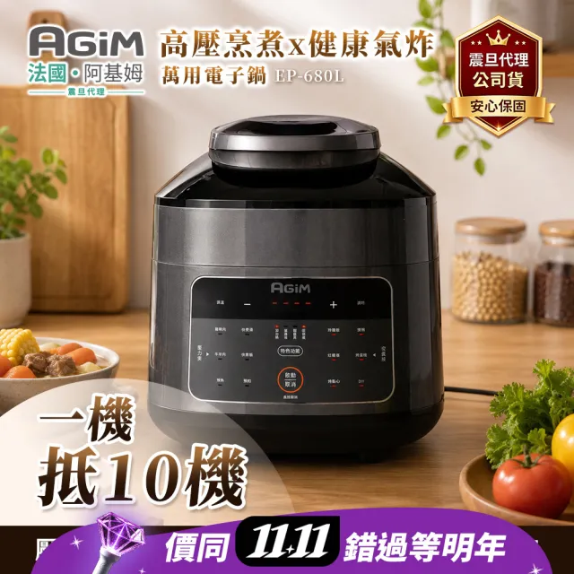 【AGiM 阿基姆】雙蓋萬用電子鍋/壓炸鍋/壓力鍋/氣炸鍋(EP-680L)