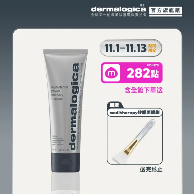 【dermalogica 德卡】多重維他命再生面膜75ml(維他命乳霜面膜 急救暗沉 水光透亮 好氣色 醫美後修護)