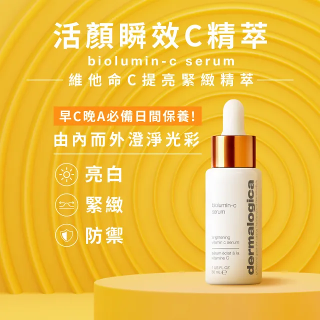 【dermalogica 德卡】活顏雙C煥亮組(活顏瞬效C精萃30ml+活顏瞬效C凝乳50ml)