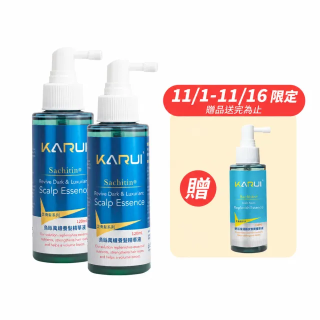 【Karui 卡洛伊】烏絲萬縷養髮精華液120ml大容量2入