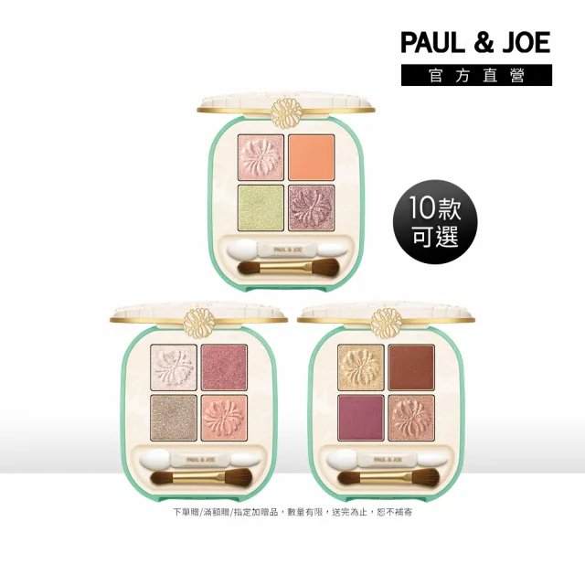 【PAUL & JOE】巴黎時尚4色眼彩盤 4g （6色可選）