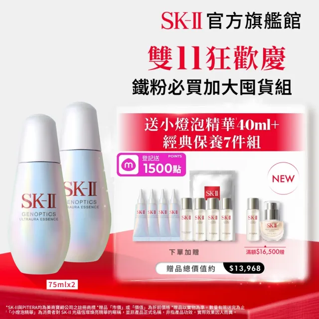 【SK-II】官方直營 光蘊恆璨煥亮精華75ml雙入組(加大版/小燈泡精華/亮白嫩膚精華/雙11)