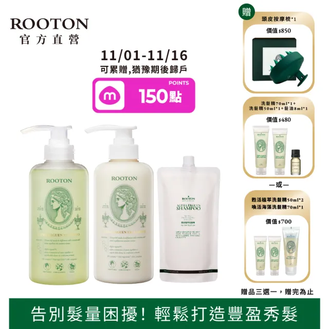 【ROOTON】官方直營 洗護髮加倍豐盈組(洗髮精500ml+洗髮補充包500ml+護髮素500ml)