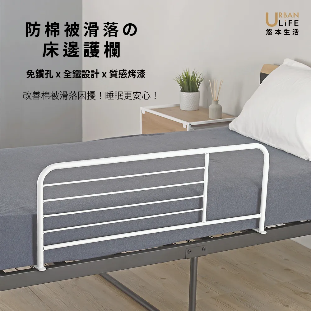 【URBAN LiFE 悠本生活】MIT台灣製 防棉被滑落的床邊護欄(可折疊收納床邊架/防棉被墜落)