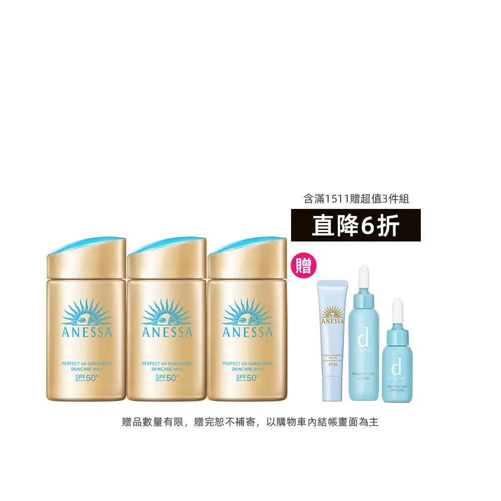 【ANESSA 安耐曬】金鑽防曬露夏日囤貨組 (金鑽露 x3)(海洋友善/抗光老化/SPF50+/超耐曬)