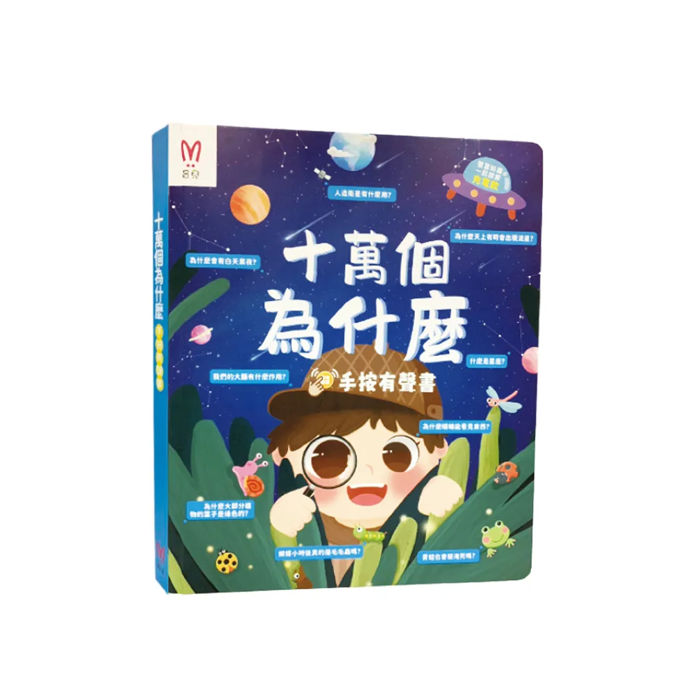 【昌兒】十萬個為什麼(手按有聲書)
