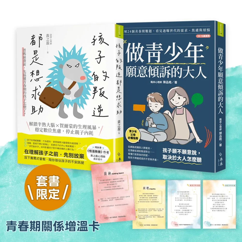 青春起步走 親子練習套書：《孩子的叛逆 都是想求助》+《做青少年願意傾訴的大人》