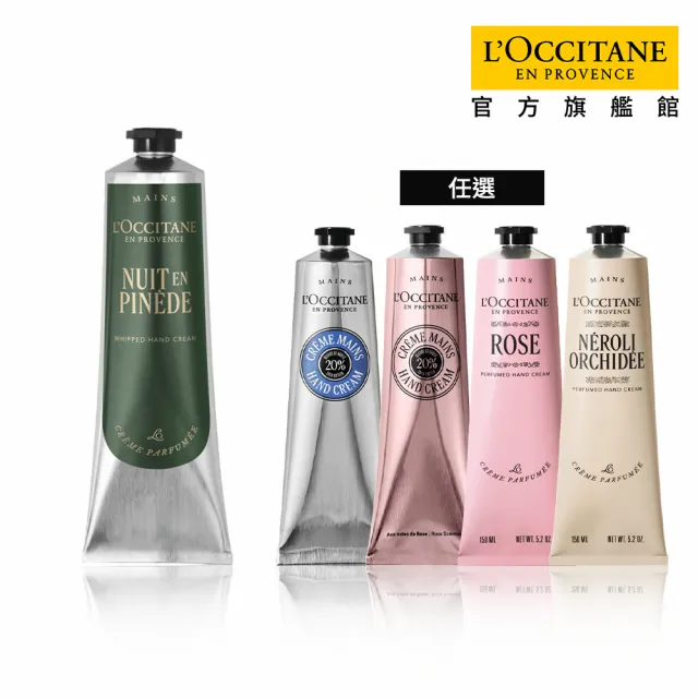 【L’Occitane 歐舒丹】官方直營 暢銷護手霜150ml-任選(世界暢銷明星商品/保濕)