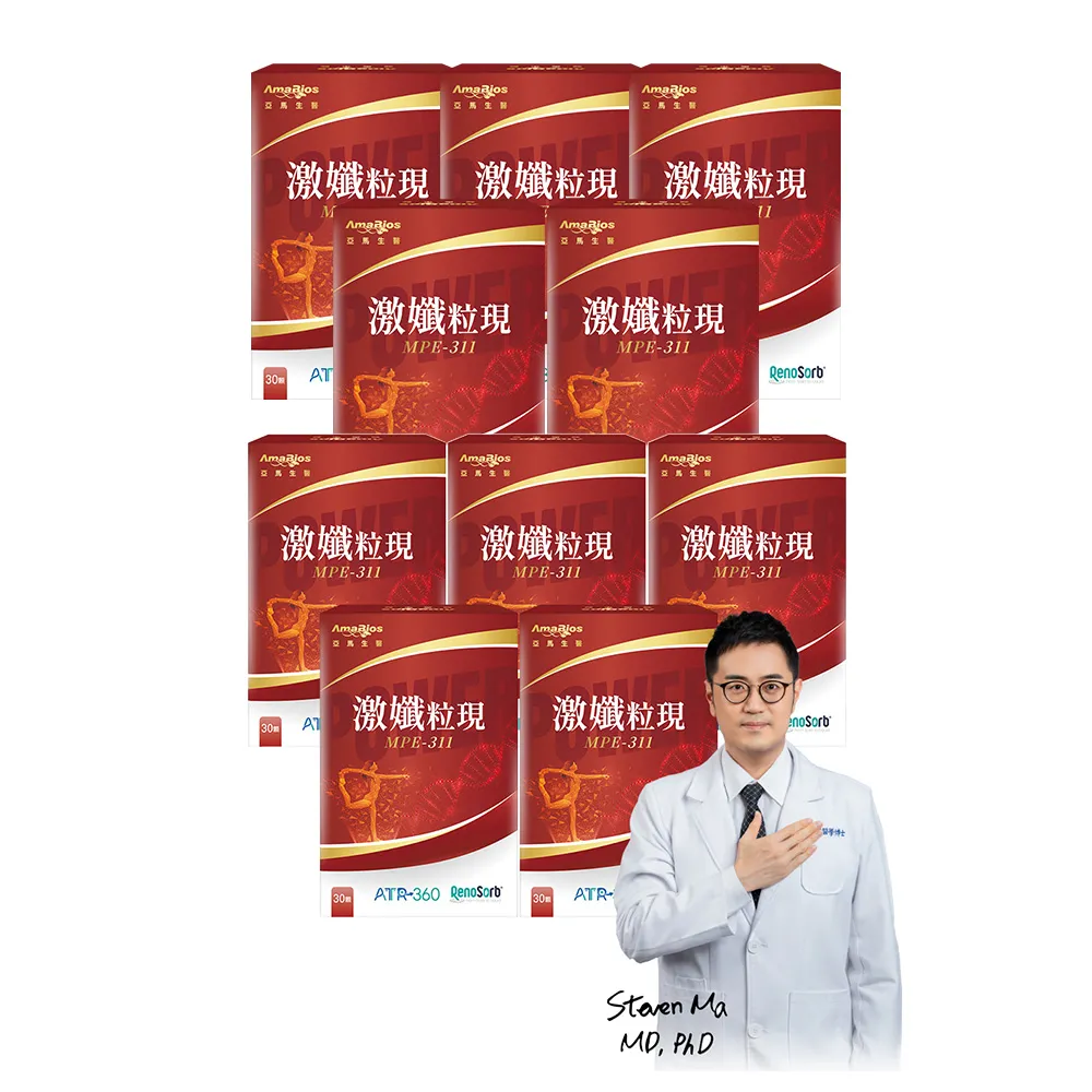 【AmaBios 亞馬生醫】雙11限定★MPE-311激孅粒現10盒(30粒/盒 獨家粒線體代謝科技)