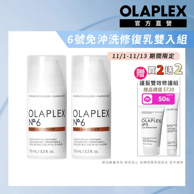 【OLAPLEX 歐啦】6號免沖洗修復乳雙入組(6號免沖洗修復乳100mlx2)