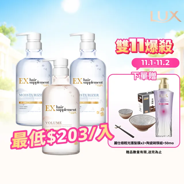 【LUX 麗仕】雙11限定★日本製髮的補給 胺基酸洗髮精/護髮乳450gx3入(絲蛋白/膠原蛋白/角蛋白/冰河水)
